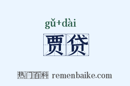 贾贷是什么意思的图片